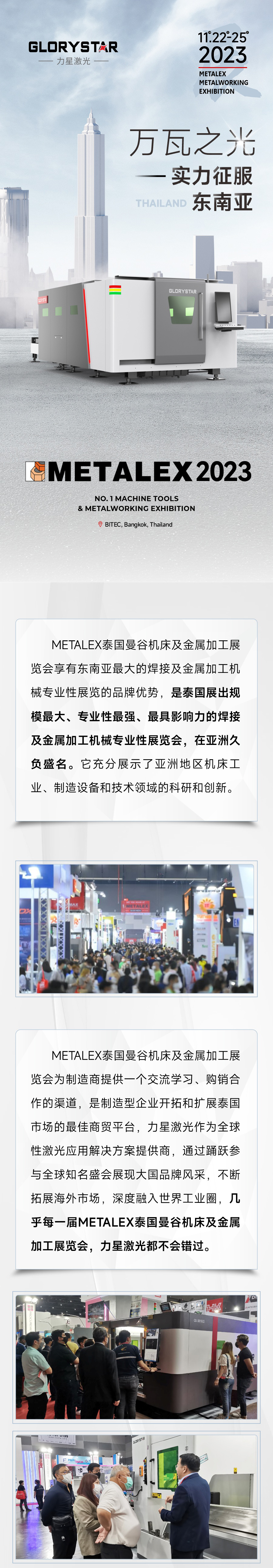 2023再出征！力星激光攜萬瓦設(shè)備亮相METALEX泰國曼谷機(jī)床及金屬加工展！