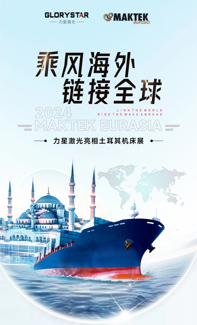 乘風海外 完勝歸來！力星激光閃耀土耳其機床展（Maktek Eurasia2024）！